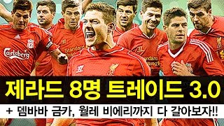 감스트  뎀바바 금카  월레 비에리  제라드 8명 트레이드 30 피파3 Demba Ba  Vieri  Gerrard 8 people trade 30 l FIFA3 [upl. by Owena11]