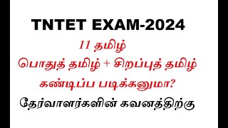 TNTET EXAM2024 11 TAMIL  பொதுத் தமிழ்  சிறப்புத் தமிழ் கண்டிப்ப படிக்கனுமா [upl. by Salohcin]