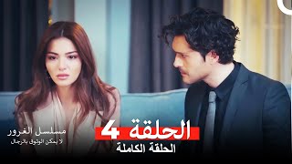 مسلسل الغرور الحلقة 4 Arabic Dubbed [upl. by Guido]