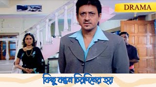 কিছু বন্ধন চিরদিনের হয়  Bhagyer Bichar  Scene 10  Mihir I Siddhanta [upl. by Berta772]