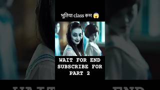 😱 भूतिया class रूम 😱 HOLLYWOOD MOVIE HINDI DUBBED MOVIES ytshorts newhollywoodmovie movie shorts [upl. by Kinnon]