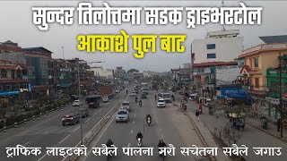 Tilottama Drivertol Trafficlite amp Beautiful Road Butwal Bhairahawa Highway [upl. by Potash]