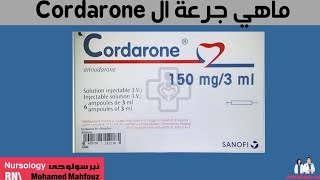 ماهي جرعة ال cordarone [upl. by Ruthven]