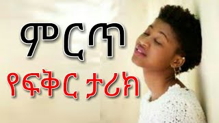 ምርጥ የፍቅር ታሪክ  Yefikir Tarik  love story  ትረካ  ሙዚቃ  ዘፈን አዲስ ela 1 tube  ጥግ  tig Ethiopia 2020 [upl. by Shirleen]