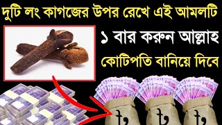 ২টি লং কাগজের উপর রেখে এই আমলটি ১বার করলে রাতারাতি কোটিপতি হবেন আলোর পথ alor poth all video [upl. by Natividad16]