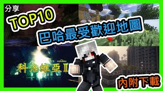 【Minecraft分享 🔔】歷來十大巴哈板上最高GP的地圖榜單！第一位果然是 [upl. by Aiam424]