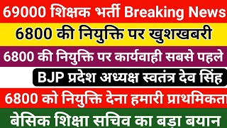 69000 Shikshak Bharti Latest News Today  6800 4th Counselling Update  6800 shikshak bharti news [upl. by Alyam]