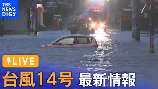 【台風14号LIVE】 各地で被害 ライブカメラと最新情報（9月19日）  TBS NEWS DIG [upl. by Alih]