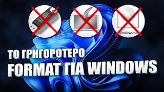 Format Windows σε 5 λεπτά Η εύκολη λύση που πρέπει να δοκιμάσετε [upl. by Reena]