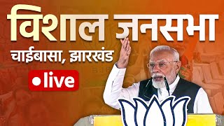 PM Modi Live  PM Narendra Modi Addresses Public meeting in Chaibasa  Jharkhand Assembly Election [upl. by Akeenahs985]