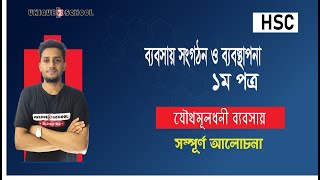 যৌথমূলধনী ব্যবসায়  Business organization and management 1st paper Chapter 5  HSC [upl. by Miehar]