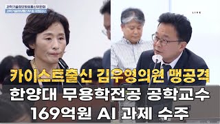 꼭⭐️봐야할 국정감사 낙하산인사 한양대 김우영위원 맹공격RampD 169억원 실체한양대 무용전공 공대교수 김형숙과기부장관 정보통신산업진흥회 feat [upl. by Mountfort]