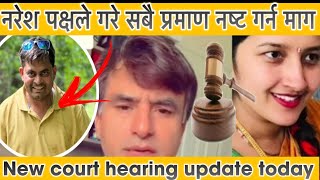 आज नरेश पक्षद्धारा कोर्टमा सबै प्रमाण नष्ट गर्न माग Mamata kafle News27 September court decision [upl. by Dana]