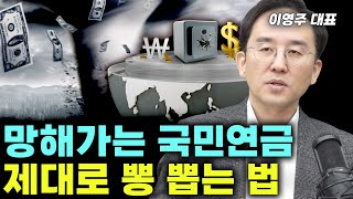 알면 더 받고 모르면 받을 돈도 못 받는 국민연금 제대로 뽕 뽑으세요 연금박사 이영주 대표 국민연금 세금 연금박사 [upl. by Sidonnie]