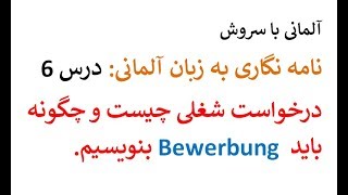 Brief schreiben 6 Bewerbungsschreiben چطور در خواست شغلی بنویسیم [upl. by Ativad]