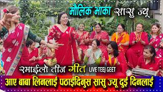 माैलिक तिज गित २०८१  MK Creation  मिलिजुलि टाेल विकास महिला समुह  New teej song  सासु ज्यू [upl. by Barbour]