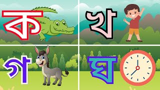 ব্যঞ্জনবর্ণ শিক্ষা ক খ গ ঘ Bangla Varnamala Bengali Alphabet Learning Banjonborno Bornomala 15Jun [upl. by Cary603]