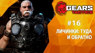 Прохождение Gears Tactics 16  Личинки туда и обратно [upl. by Richela]