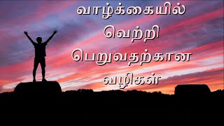 வாழ்க்கையில் வெற்றி பெறுவதற்கான வழிகள்  vaalkaiyil vetri pera valigal in tamil  வெற்றி நிச்சயம் [upl. by Anaytat]