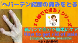 へバーデン結節 Heberdens nodes How to get rid of pain へバーデン結節の痛みをとるテーピング 試しに1ヶ月続けてみてください。 [upl. by Odanref842]