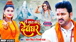 Video  ले जात बाड़ू देवघर  Pawan Singh  Le Jaat Badu Devghar  Shilpi Raj  New Bolbam Song 2022 [upl. by Hazelton]