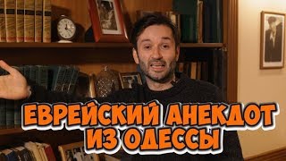 Свежие анекдоты 2019 Еврейский анекдот из Одессы [upl. by Gerry]