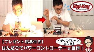 【特典映像付き】ハンダごて用パワーコントローラを自作してみた！※プレゼント応募は締切ました。 [upl. by Enelehs751]