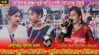 মেমারী ইচ্ছাপুর সাঁওতালি প্রোগ্রাম২০২৪ঠেলাগাড়ি বাদাম ভাজারেখা টুডুসাগেন সাকাম অর্কেস্ট্রা [upl. by Lymn571]