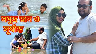 কক্সবাজার সমুদ্র স্নান ও পাটুয়ারটেকের সূর্যাস্ত।। Patwartek Sea Beach Inani Coxs Bazar।। [upl. by Diella]