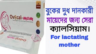 TabOvocalMom full review in bangla বুকের দুধদানকারী মায়েদের জন্য কোন ক্যালসিয়াম ভালো । [upl. by Nuahsor]