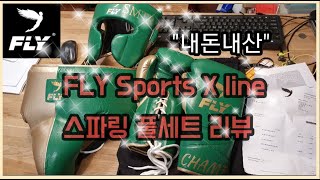 플라이 X 라인 스파링 세트헤드기어 슈퍼레이스 글러브 낭심보호대 리뷰 FLY Sports X line ReviewHeadgear Gloves Groin guard [upl. by Galvan750]