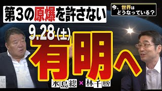 【今、世界はどうなっている？】林千勝×水島総 第36回「日本政府が３発目の原爆をセット！？9月28日、草莽は有明に集え！」桜R6921 [upl. by Larcher]