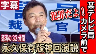 【及川幸久】某テレビ局が撮影していました。報道されない神回演説🎤トランプに30年前会った時の言葉 政府系ファンドで減税が世界の流れ 主導権のない日本😭郵政民営化の本質 参政党 街頭演説 及川幸久 [upl. by Stanleigh]