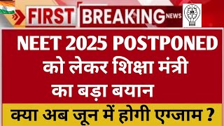 NEET 2025 Exam Postponed  NEET 2025 Exam Pattern Change  NEET 2025 में क्या होने वाला है जाने [upl. by Ailat]