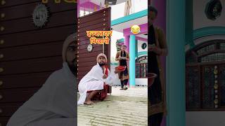 इज्जतदार भिखारी 😜😂 Upboyraj Comedy 😜😳 YouTube trending funny comedy shorts virals upboyraj [upl. by Annahgiel]