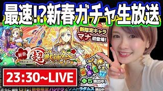 【モンスト】新春超獣神祭をマナ狙いで引く年越し生放送！ビンゴ結果発表もするよ〜！【2018年あけましておめでとう】 [upl. by Nevs372]