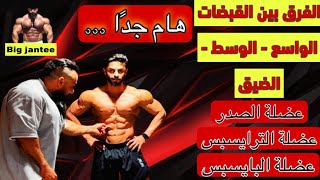 الفرق بين انواع القبضات الضيق الوسط الواسع لعضلة الصدر ـ التراي ـ الباي [upl. by Tuchman17]