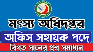 DOF Mosso Odhidoptor Office Sohayok Question। মৎস্য অধিদপ্তর অফিস সহায়ক প্রশ্ন সমাধান। dof [upl. by Islaen]