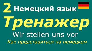 А1 Тренируем фразы по теме Как представиться Вопросответdeutschlernen [upl. by Ahsenrac]