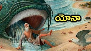 Telugu Bible Storiesయోనా [upl. by Zacarias]