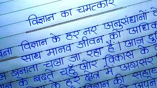 विज्ञान का चमत्कार पर निबंध ll Ekta 000 ll vigyan ka chamatkar nibandh hindi [upl. by Lanod]