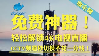 Docker 超强进阶！手把手部署 AllInOne，永久电视直播自动更新，秒切换爽翻天！ [upl. by Erastes]