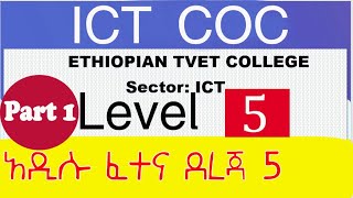 Ethiopia ፡ ICT COC Level 5 ITMS Level V  HNS  DBA  አዲሱ የ IT ደረጃ 5 ፈተና ጥያቄ ITMS Level V Part 1 [upl. by Ilse]