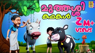 മുത്തശ്ശിക്കഥകൾ  Cartoon Story  Kids Animation Story Malayalam  Muthashikadhakal Malayalam [upl. by Zedekiah]