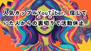 人気カップルYouTuber、信じていた人からの裏切りで活動休止 カップルYouTuber 金銭的被害 YouTube活動休止 ゆりいちちゃんねる [upl. by Alomeda610]