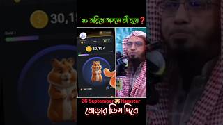 ২৬ তারিখে আসলে কী হবে❓ Mustafizur Rahmani [upl. by Eremaj]