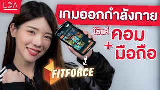 ลองเล่น Fitforce เกมออกกำลังกาย ไม่ต้องซื้อเครื่องแพง  LDA เฟื่องลดา [upl. by Paugh522]