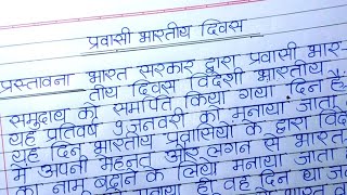 प्रवासी भारतीय दिवस पर निबंध ll Ekta 000 ll pravasi bhartiya diwas per nibandh [upl. by Eimmij]