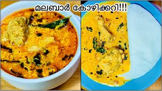 മലബാർ കോഴിക്കറി  kerala Chicken curry malayalam recipe  Traditional chicken Malabar curry  175th [upl. by Llehcar]