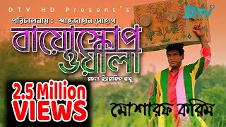 Bioscopewala  বায়োস্কোপওয়ালা   Eid Natok 2019  Mosharrof Karim  Mousumi Hamid  DtvHD [upl. by Patrice]